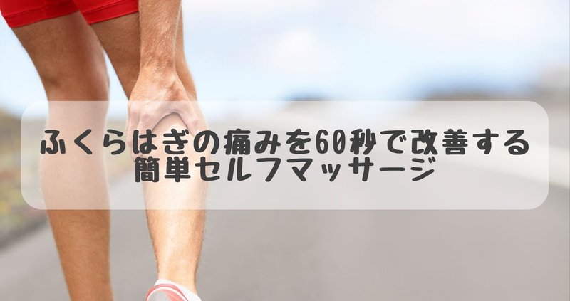 ふくらはぎの痛みを60秒で改善する簡単セルフマッサージ だーまえ Note