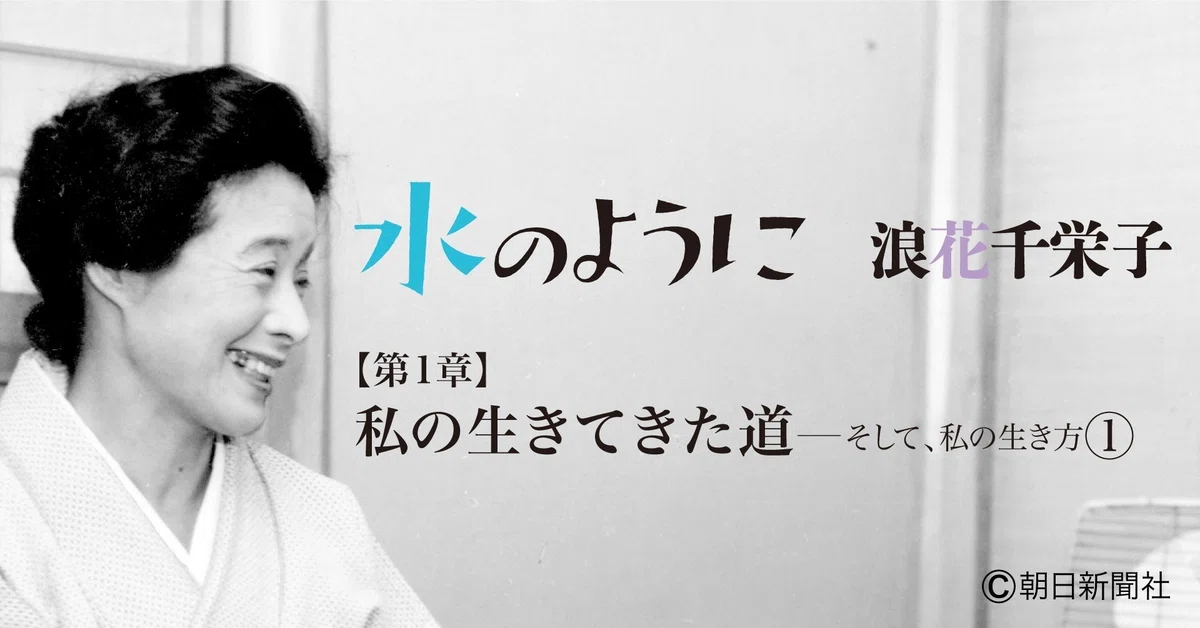 朝ドラ「おちょやん」モデル・浪花千栄子 唯一の自伝『水のように 