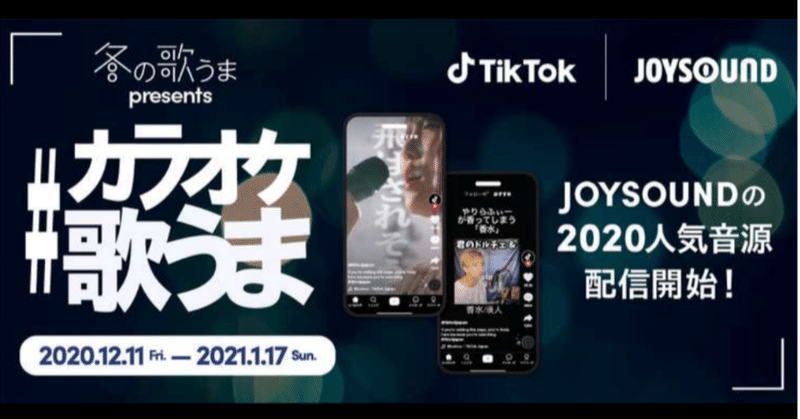 Tiktokでカラオケ音源の配信がスタート Joysoundとの カラオケ歌うま チャレンジ開催 Tiktok Japan 公式 ティックトック Note