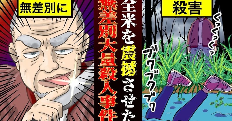 衝撃 93名も殺害 アメリカ史上最悪の大量殺人鬼とは 漫画 雑学王子トリビアーン Note 衝撃 93名も殺害 アメリカ史上最悪の大量殺人鬼とは 漫画 雑学王子トリビアーン Note