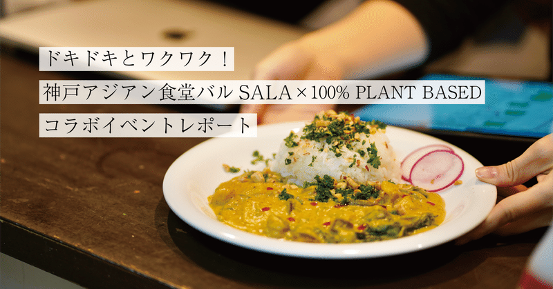 ドキドキとワクワク！神戸アジアン食堂バルSALAさんとのコラボイベントレポート