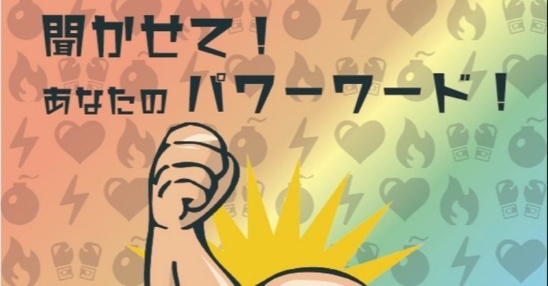 開催報告 聞かせて あなたのパワーワード 11 11 早稲田大学gsセンター Note 開催報告 聞かせて あなたのパワーワード 11 11 早稲田大学gsセンター Note