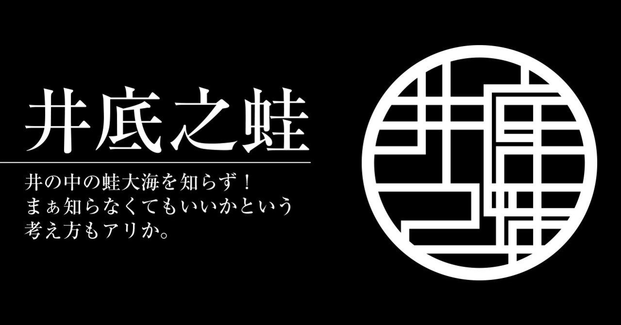 井底之蛙
