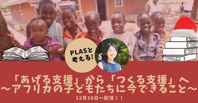 12 16 水 オンラインイベント開催 あげる支援 から つくる支援 へ アフリカの子どもたちに今できること Plas プラス 公式 Note