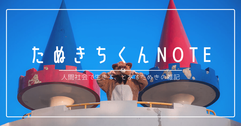 たぬきちくん Note たぬきちくん Note