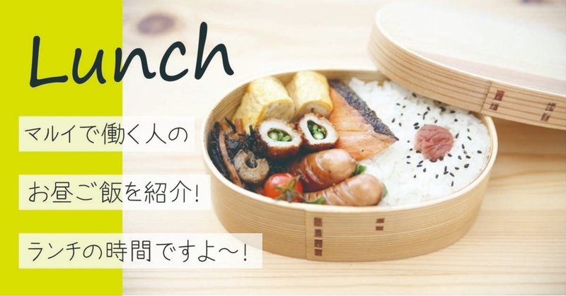 マルイで働く人のお昼ごはん 社長編 スーパーマーケットマルイ Note マルイで働く人のお昼ごはん 社長編 スーパーマーケットマルイ Note