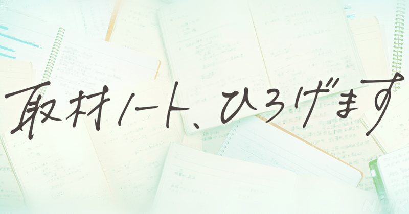 NHK公式 「取材ノート」、はじめます