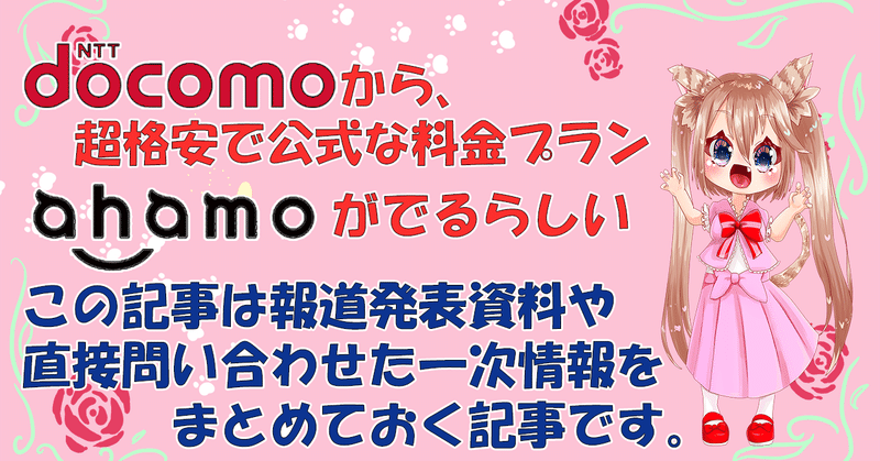 ドコモ 新プラン Ahamoについての情報をまとめておく記事 21 01 15追記 まゆにゃあ Vtuber Virtualbroadcaster Note