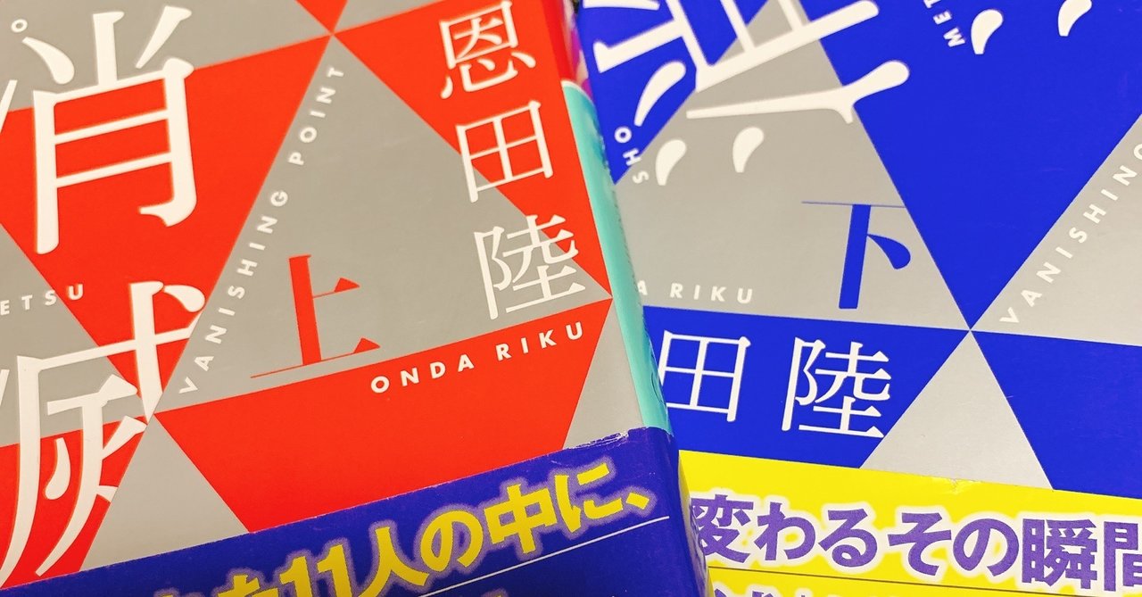 【直筆署名/初版】消滅 VANISHING POINT 恩田陸 売れ筋新商品 VANISHING 直筆署名/初版】消滅 POINT メルカリ