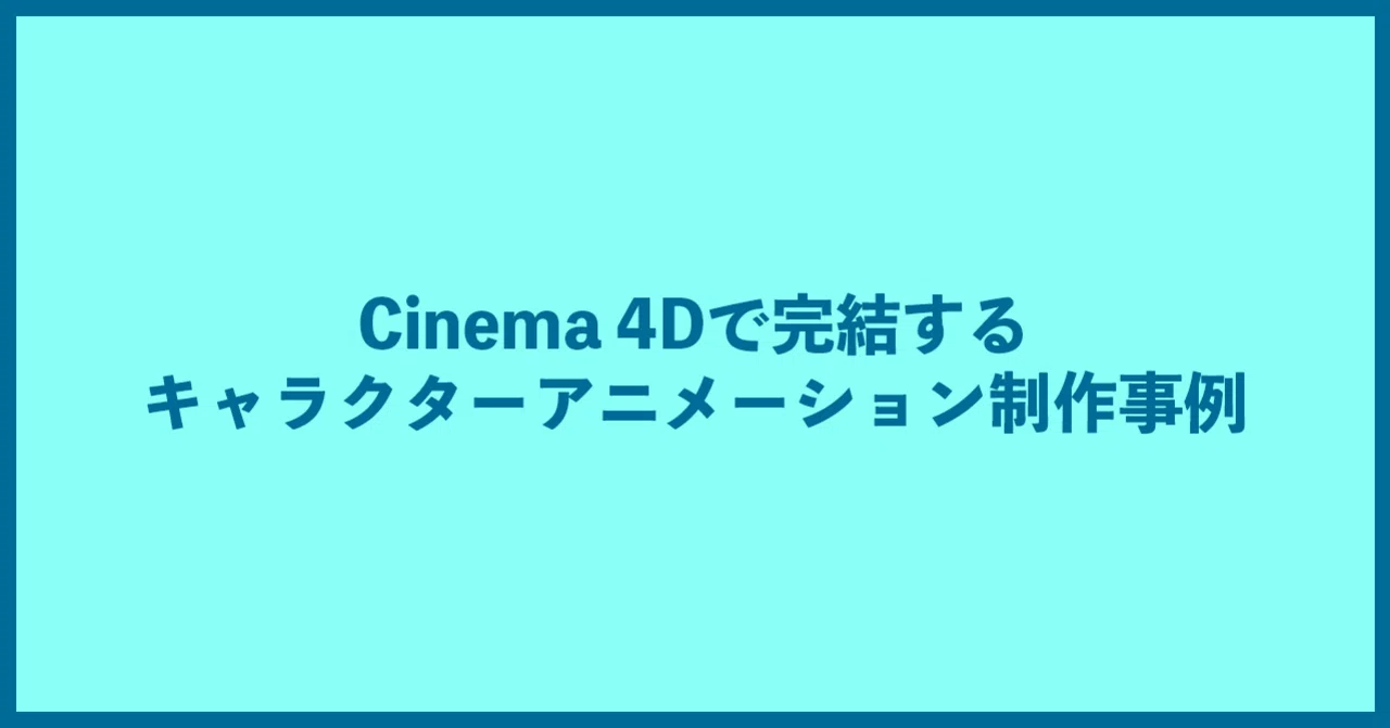 Cinema 4dで完結するキャラクターアニメーション制作事例 Cinema 4d By Maxon Note