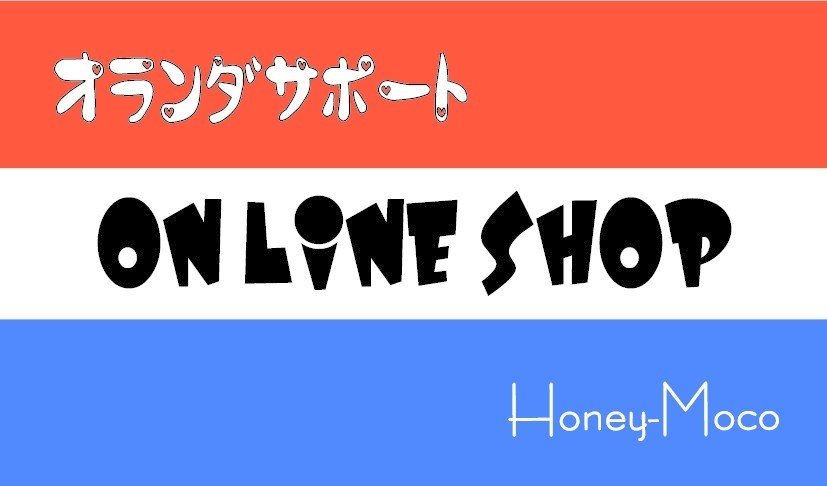 オランダサポート_ONLINESHOP