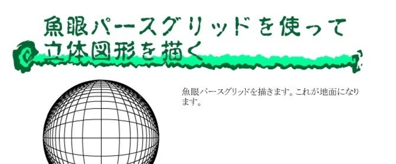 魚眼パースグリッドを使って立体図形を描く ハエポ ハイジ Note