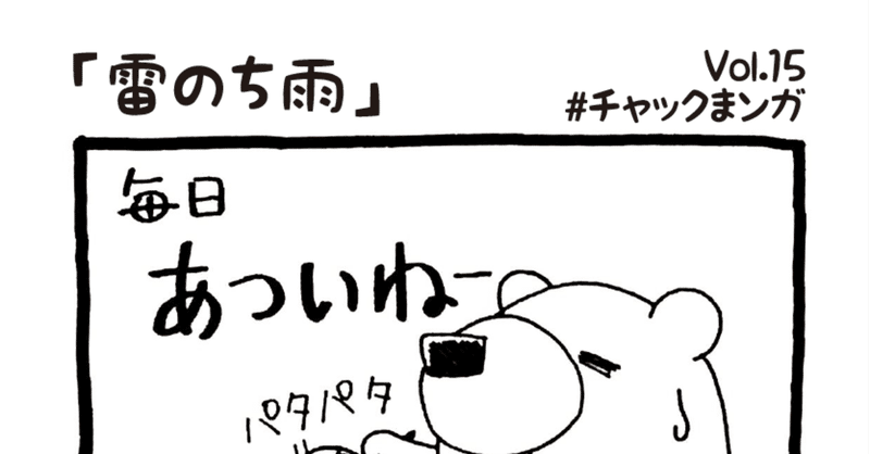 雷のち雨【チャックまンガ】Vol.15