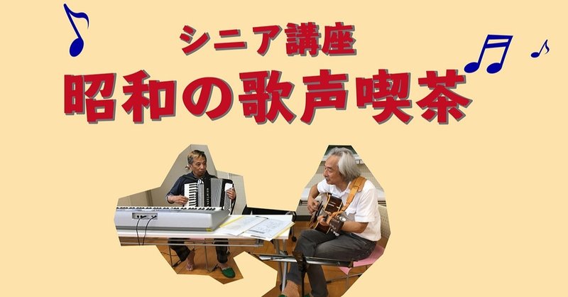 【12/21受付開始】1/22（金）さとぴあシニア講座/昭和の歌声喫茶
さとぴあ