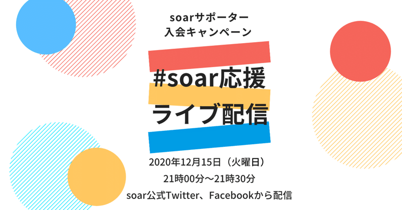 12月15日(火) 21時〜21時30分、#soar応援 キャンペーン、ライブ配信を開催！
