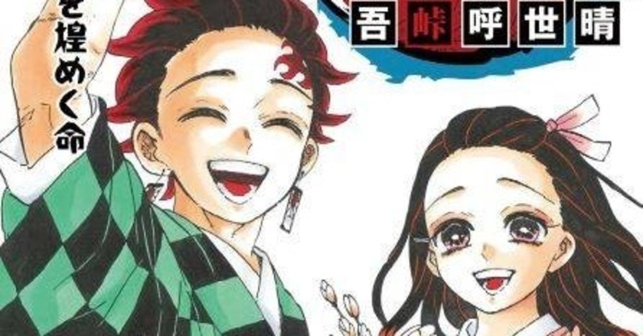 怒りのレビュー 鬼滅の刃23巻の発売を永遠に待つ 漫画 助手 note