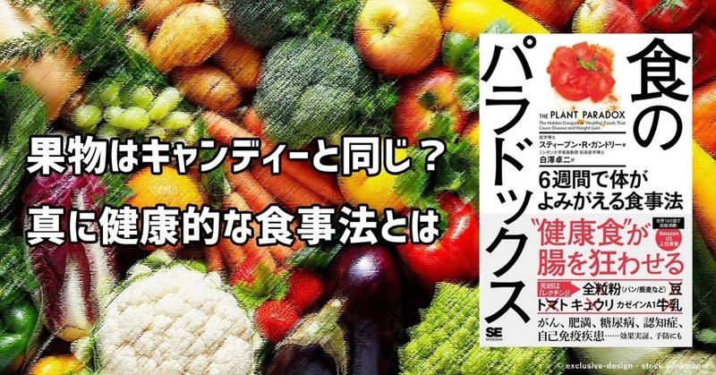 実は植物性食品が肥満や病気の原因 健康食やダイエットの鍵は レクチンフリー の食事法にあり 翔泳社の福祉の本 Note