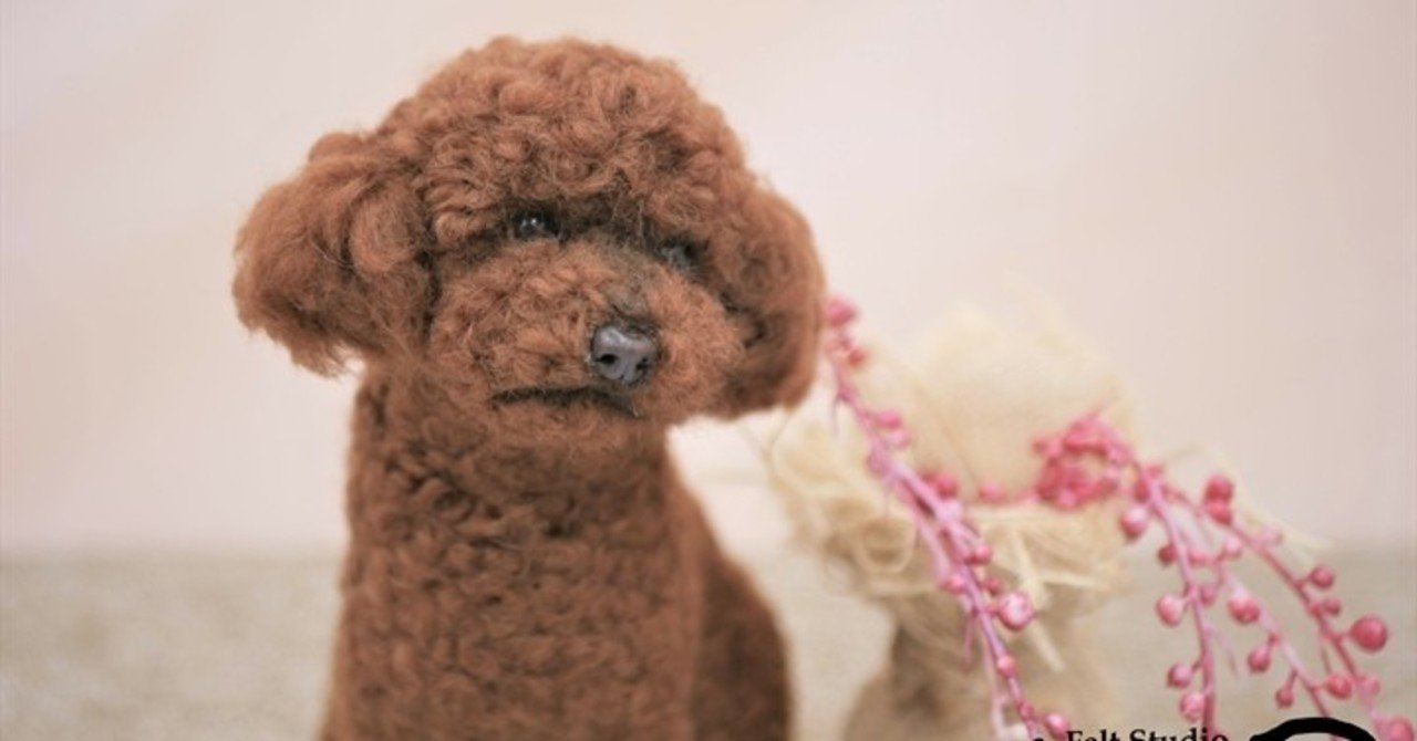 羊毛フェルト作品 トイプードル きたがわたけし Note
