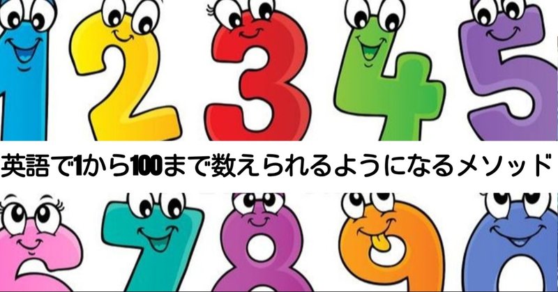 子どもが英語で100まで数えられるようになるメソッド の新着タグ記事一覧 Note つくる つながる とどける 子どもが英語で100まで数えられるようになるメソッド の新着タグ記事一覧 Note つくる つながる とどける