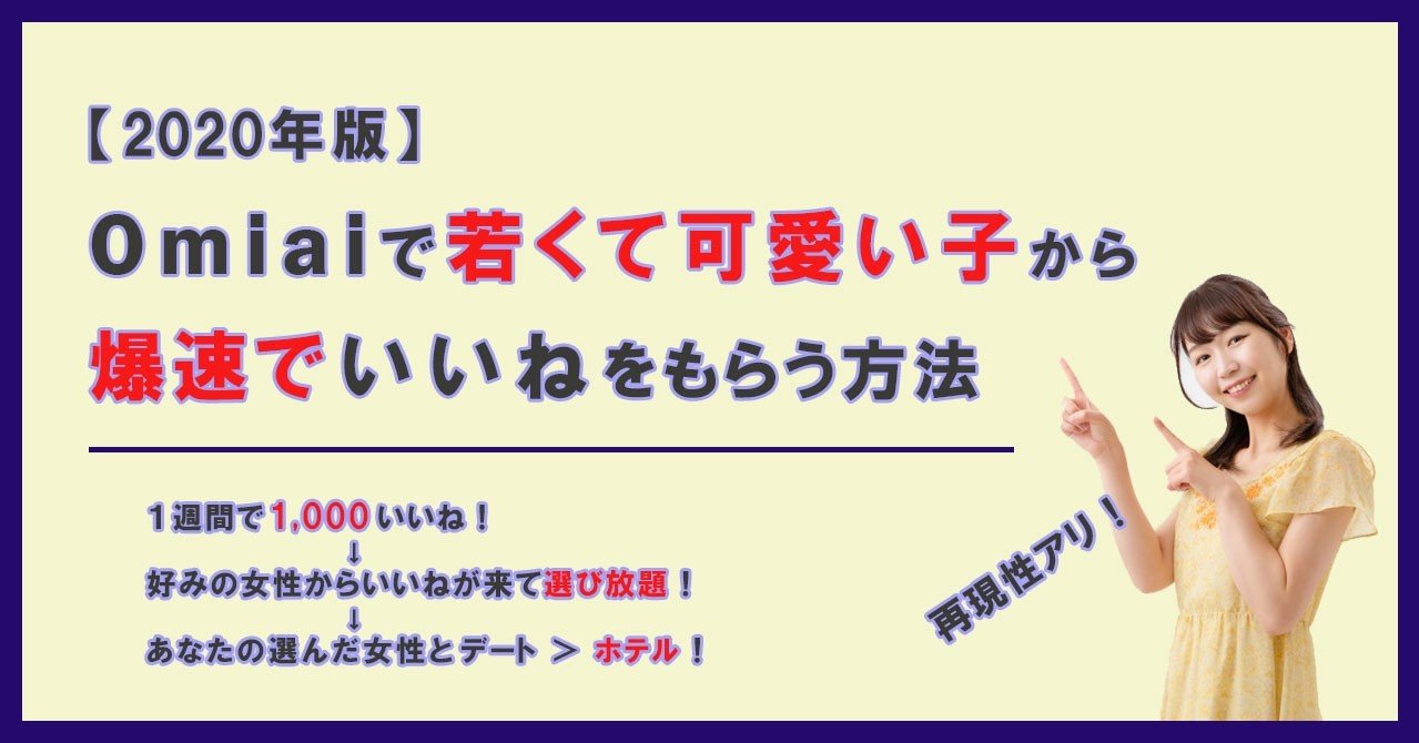 再現性あり Omiaiで若くて可愛い子から爆速でいいねをもらう方法 マッチングアプリ じゅんいち Note 再現性あり Omiaiで若くて可愛い子から爆速でいいねをもらう方法 マッチングアプリ じゅんいち Note