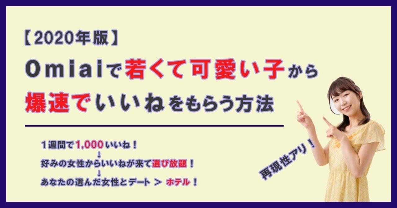 再現性あり Omiaiで若くて可愛い子から爆速でいいねをもらう方法 マッチングアプリ じゅんいち Note 再現性あり Omiaiで若くて可愛い子から爆速でいいねをもらう方法 マッチングアプリ じゅんいち Note
