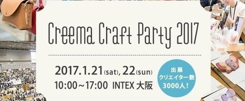 【Photo Gallery '17/1/22 "Creema Craft Party 2017"】
