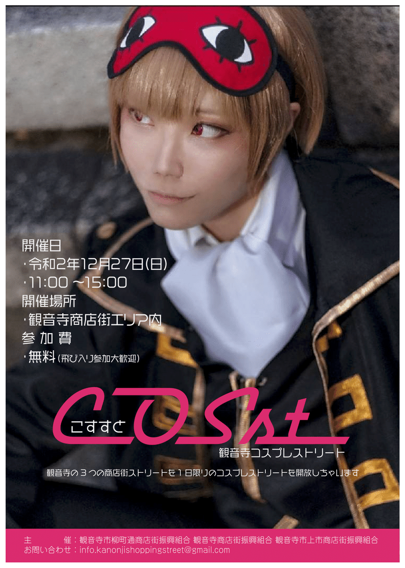 観音寺1 日限りの3つのコスプレストリート Goto観音寺web商店街 Note 観音寺1 日限りの3つのコスプレストリート Goto観音寺web商店街 Note