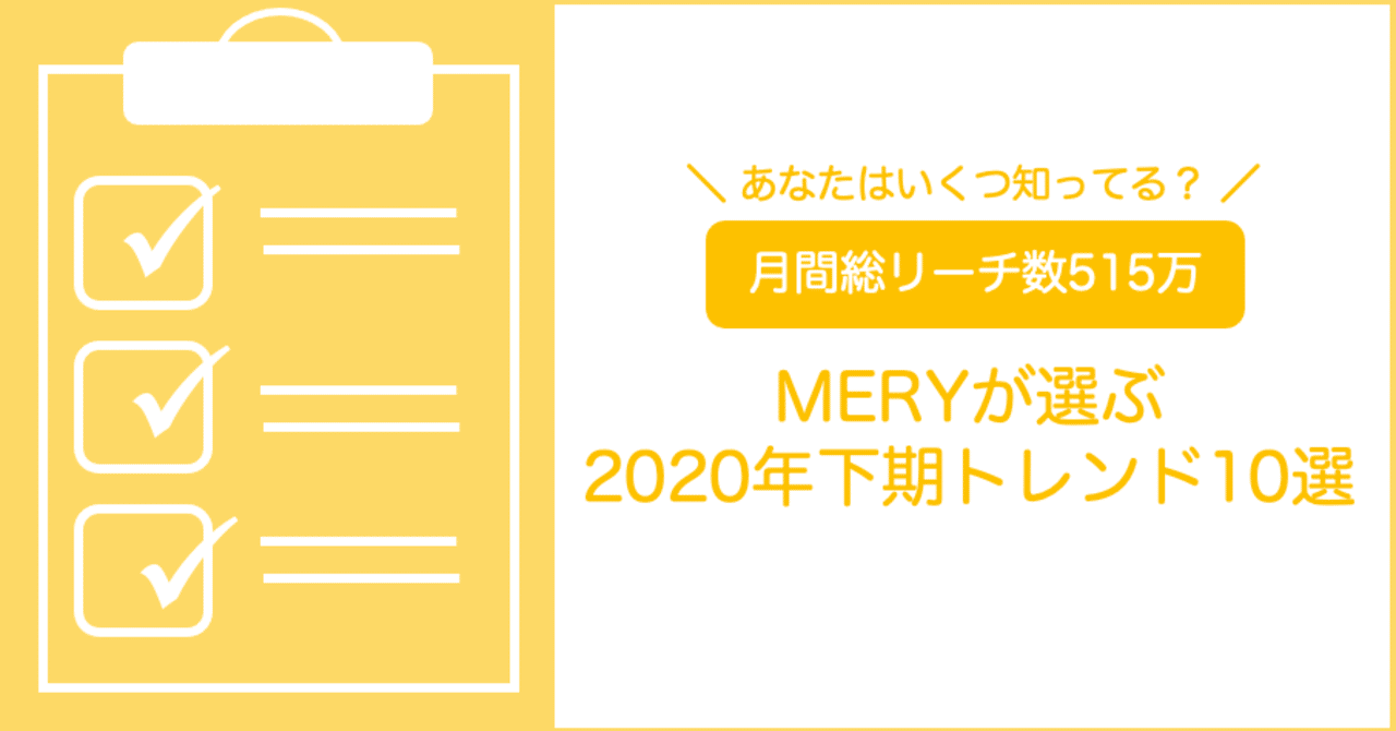 あなたはいくつ知ってる 515万のユーザーを抱えるmeryが選ぶ年下半期トレンド10選 Mery Note