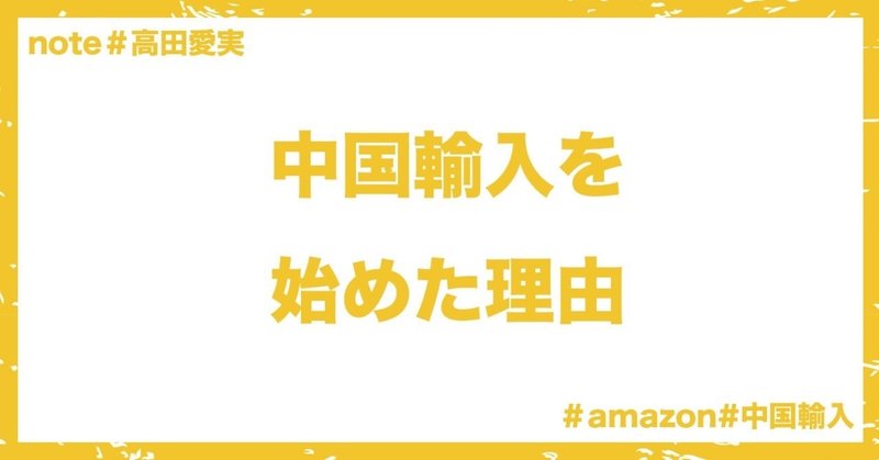 私が中国輸入ビジネスを始めた本当の理由 高田愛実 Amazon中国輸入コンサルタント Note 私が中国輸入ビジネスを始めた本当の理由 高田愛実 Amazon中国輸入コンサルタント Note