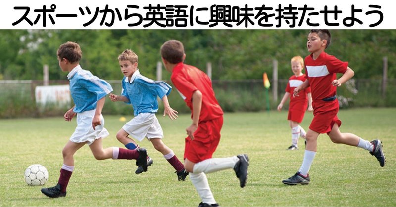 おうち英語を始めるきっかけにスポーツは意外とイケる 4384文字の記事です 子どもの才能を開花させる 英語子育てマスター 高橋正彦 Note おうち英語を始めるきっかけにスポーツは意外とイケる 4384文字の記事です 子どもの才能を開花させる 英語子育てマスター 高橋正彦 Note