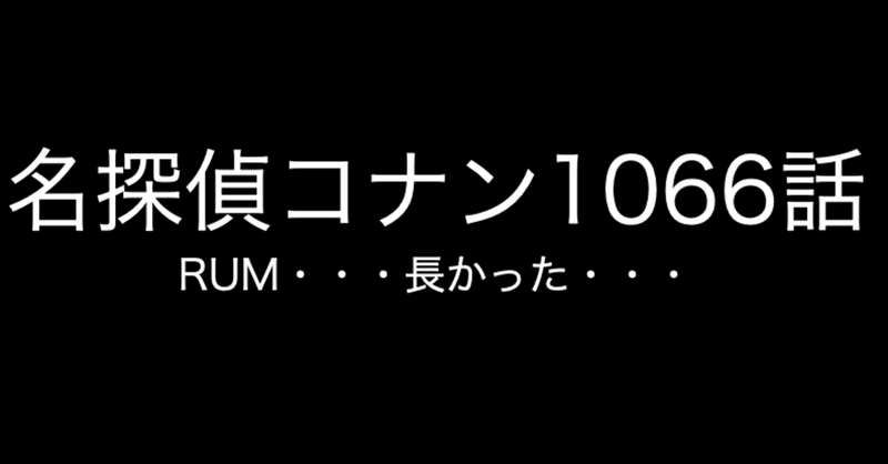 名探偵コナン 黒の組織のno2だよ １０６６話 ネタバレあり コナン インスペクター Note
