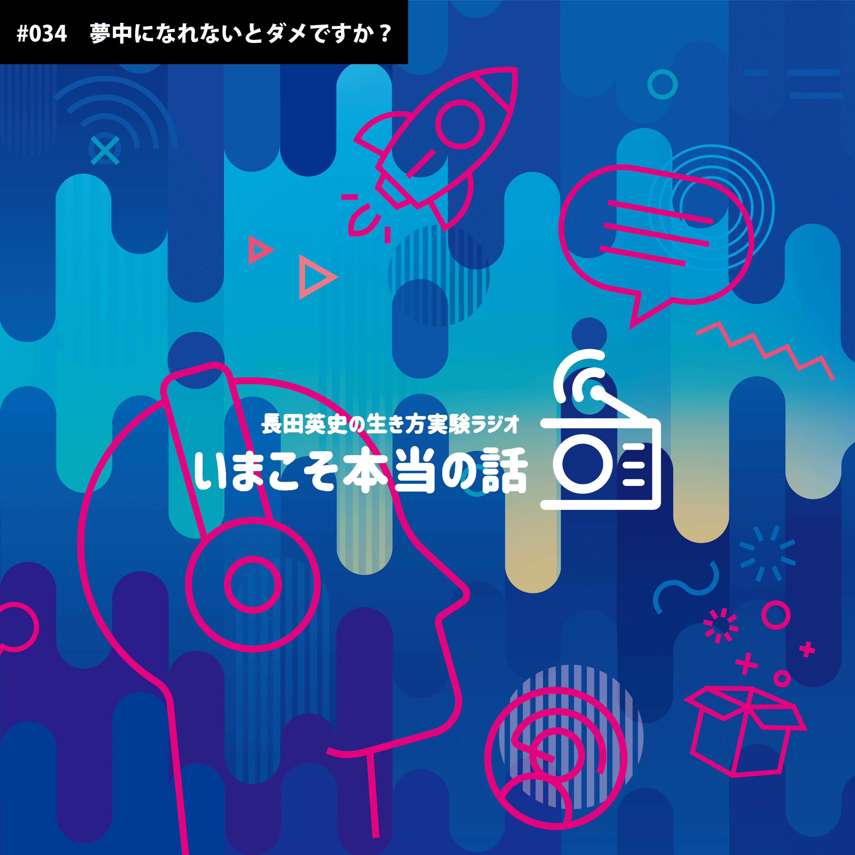 034 夢中になれるものがない 私達何か取り憑かれたいの 長田英史 本当の自分 場づくり Note 034 夢中になれるものがない 私達何か取り憑かれたいの 長田英史 本当の自分 場づくり Note