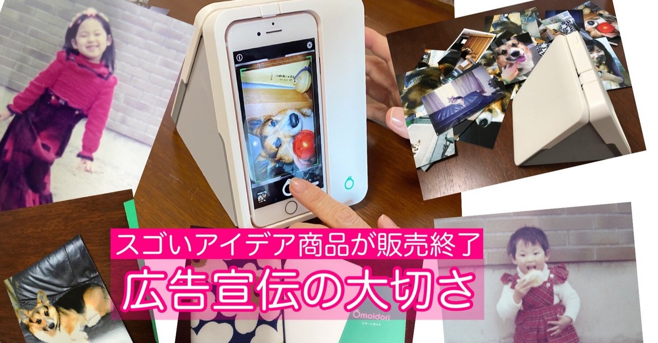 iPhone用写真スキャナーの販売終了。広告宣伝の大切さ｜井垣利英