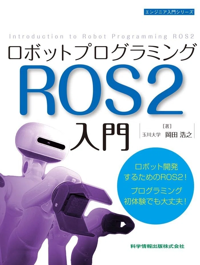 日本のROSコミュニティの第一人者・岡田浩之先生にロボット