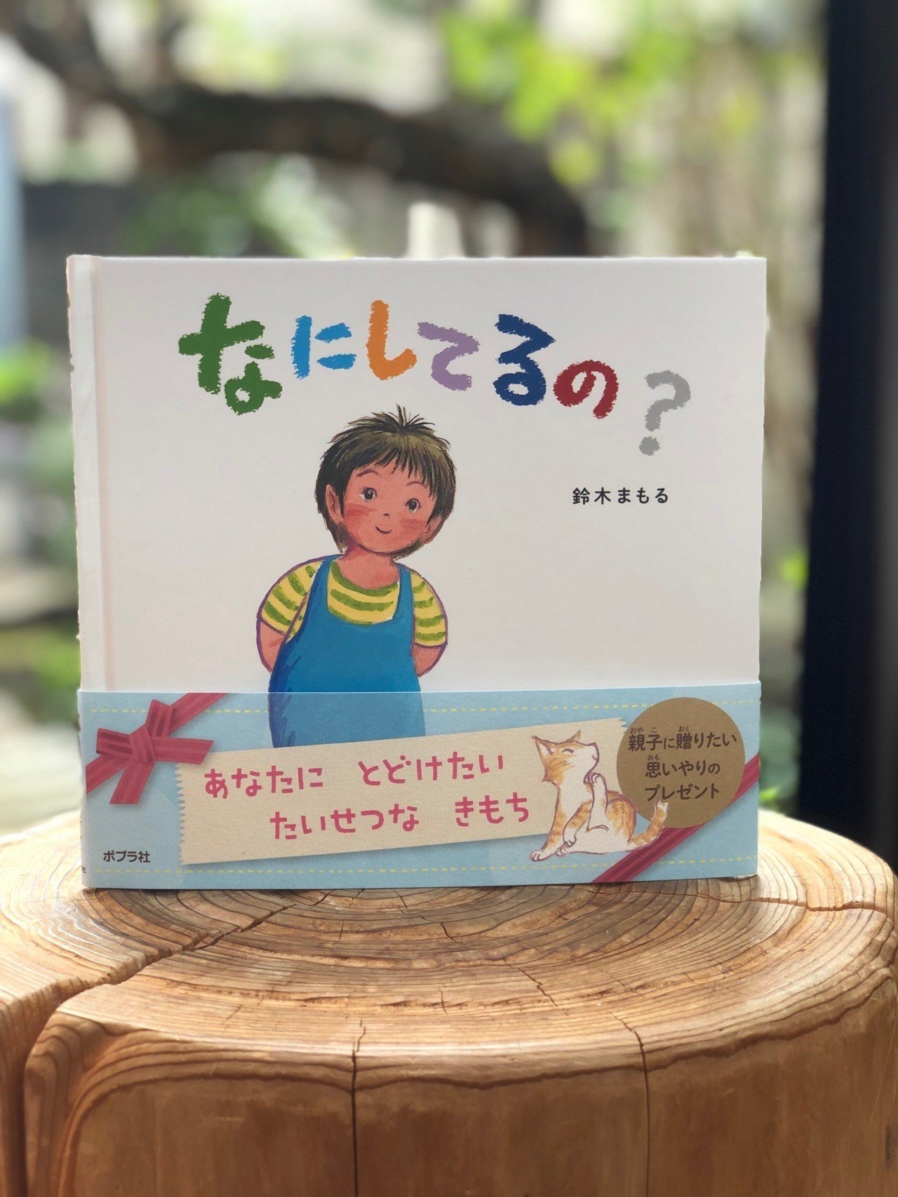 大切な人へ 想いを贈る絵本 なにしてるの 絵本作家鈴木まもるさんからのメッセージ ポプラ社 こどもの本編集部 Note 大切な人へ 想いを贈る絵本 なにしてるの 絵本作家鈴木まもるさんからのメッセージ ポプラ社 こどもの本編集部 Note