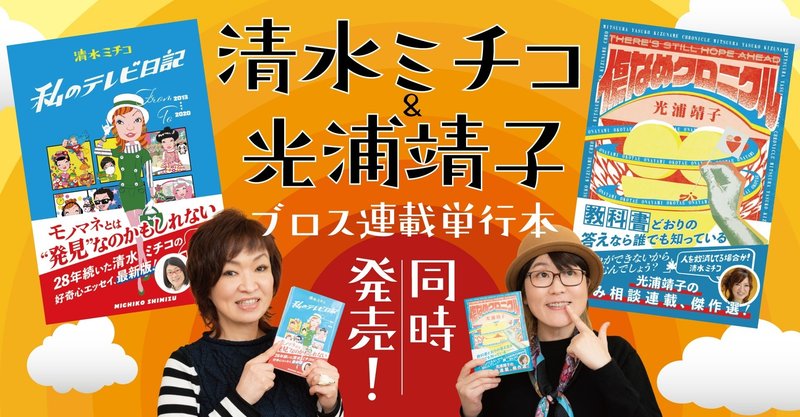 清水ミチコ 光浦靖子 ブロス連載単行本 同時発売 Tv Bros テレビブロス Note 清水ミチコ 光浦靖子 ブロス連載単行本 同時発売 Tv Bros テレビブロス Note