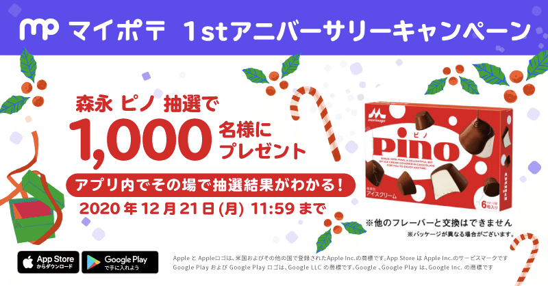 12 09 マイポテ１周年 無料アプリ マイポテ 公式 Note