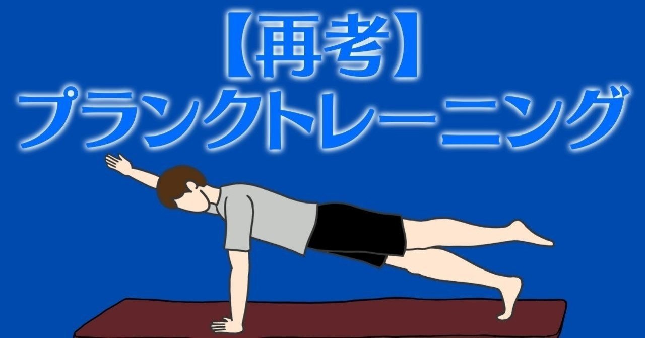 再考 プランクトレーニング だいじろう 人と人とがつながる優しい社会を目指すマン Note