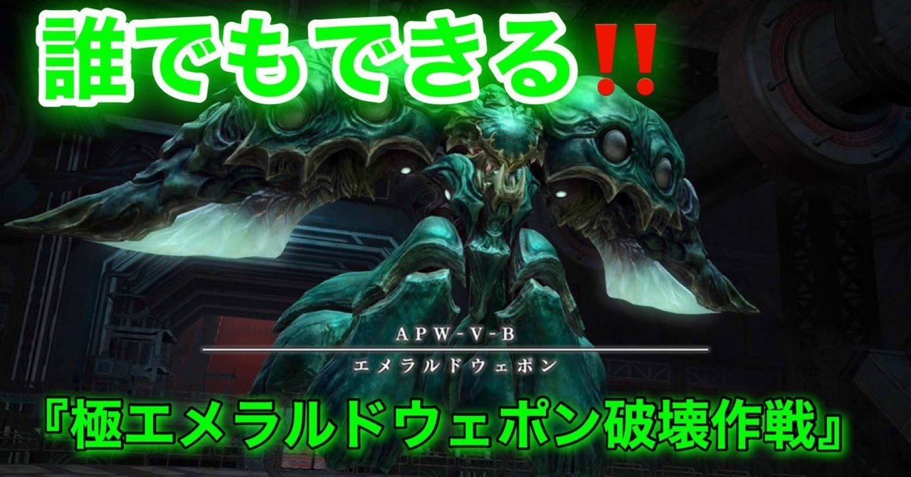 誰でもできる 極エメラルドウェポン破壊作戦 ロン Ff14光の戦士 Note 誰でもできる 極エメラルドウェポン破壊作戦 ロン Ff14光の戦士 Note