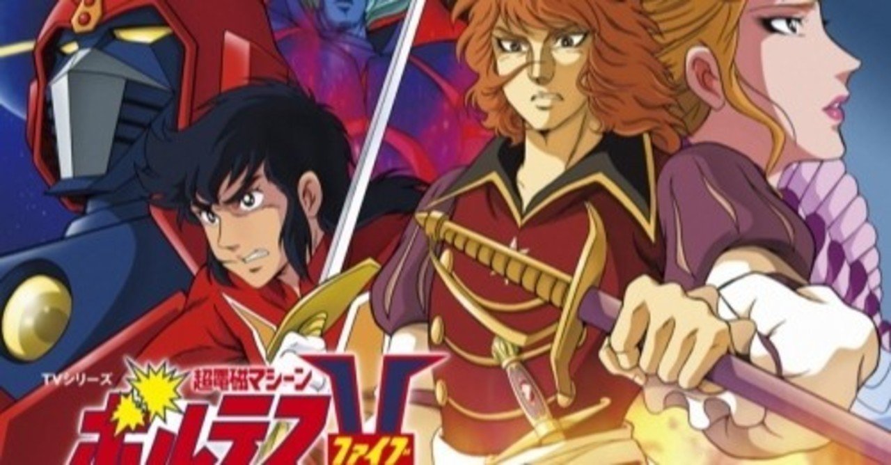 超電磁マシーン ボルテスv 後半 25 40話 最終話 長浜ロマン グダちん Note