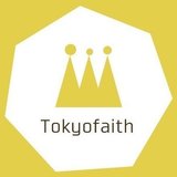 東京主信仰教会ブログ