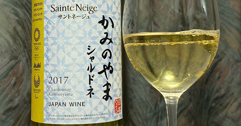 日本ワインレビュー
【サントネージュ】山形かみのやまシャルドネ　2017