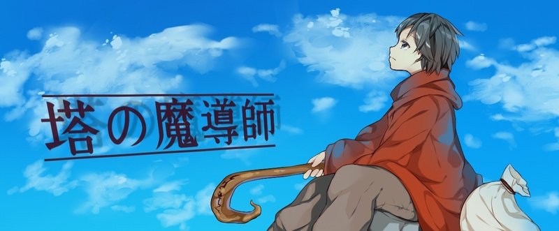 塔の魔導師 の定番タグ記事一覧 Note つくる つながる とどける 塔の魔導師 の定番タグ記事一覧 Note つくる つながる とどける