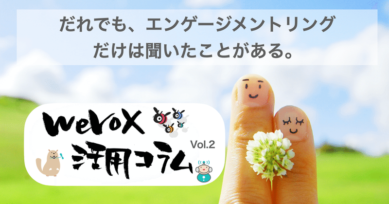 【wevox活用コラムvol.2】だれでも、エンゲージメントリングだけは聞いたことがある。