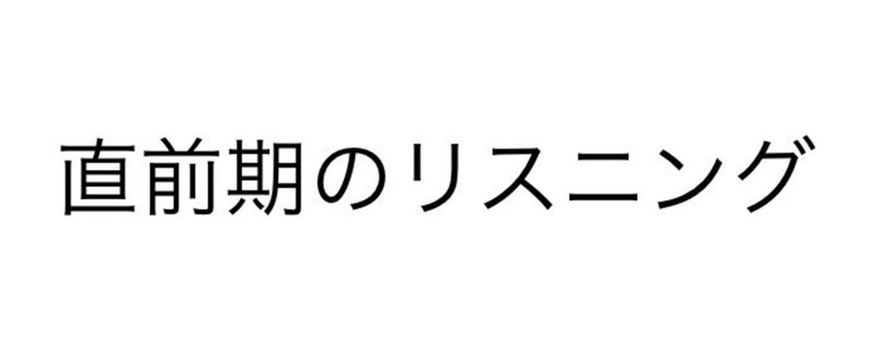 テスト直前期に「聞く」か「音読する」かの割合を示してみた。