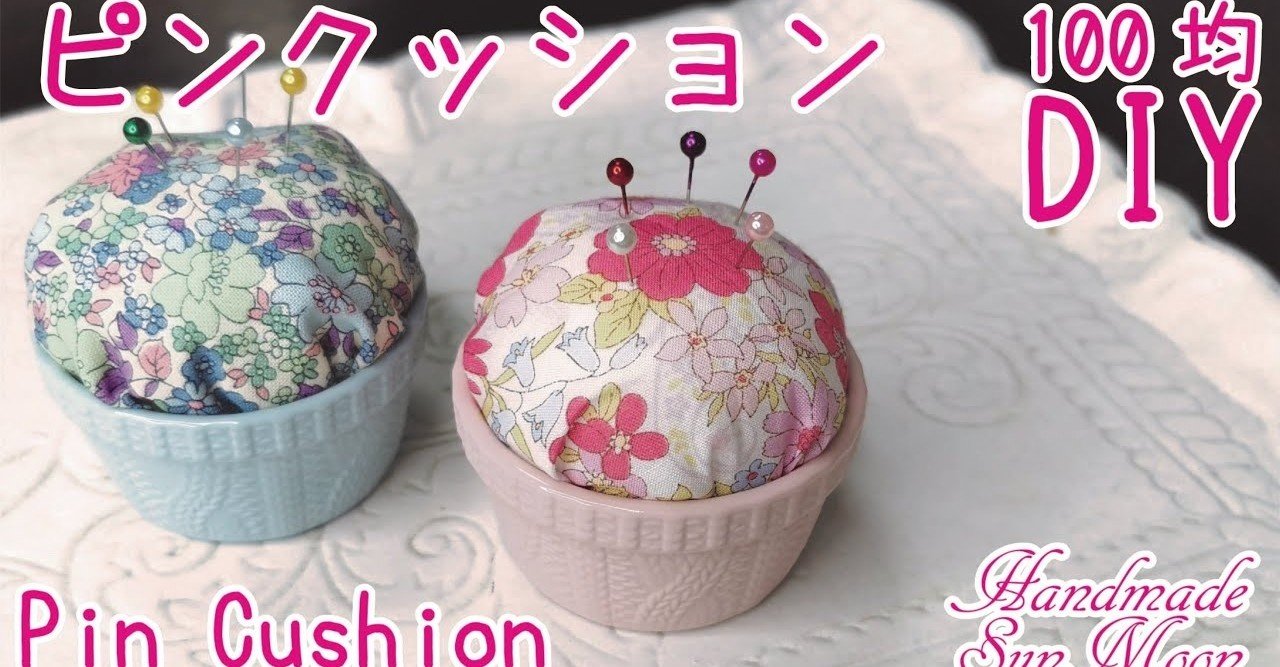 100均diy セリアの器でピンクッションの作り方 Sunmoon Note