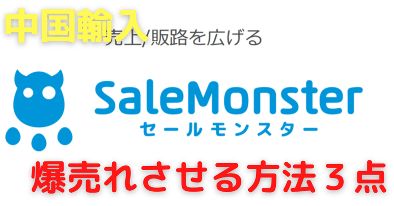 【販路拡大】セールモンスターで商品を爆売れさせる３つのポイント