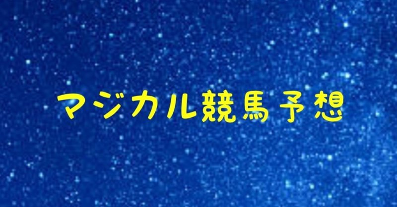 12 10名古屋競馬場 G2名古屋グランプリ マジカル競馬予想 マジカル競馬予想 Note