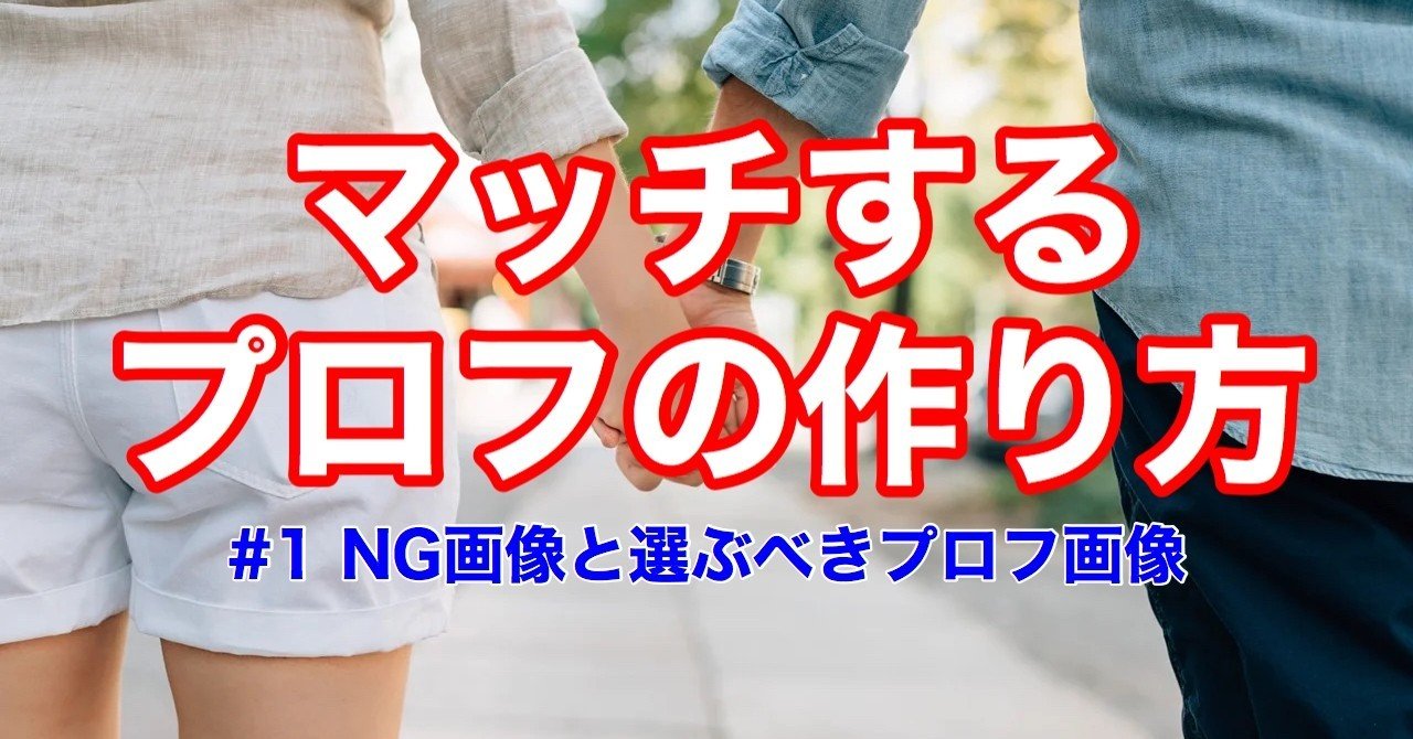 1 マッチするプロフ画像の選び方 性欲おばけ 23 が教えるプロフの作り方 さやこちゃん Note