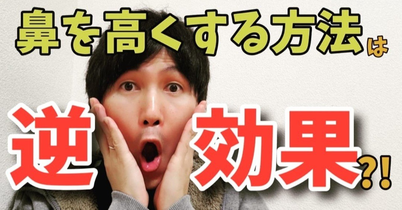 が 高く なる 方法 鼻